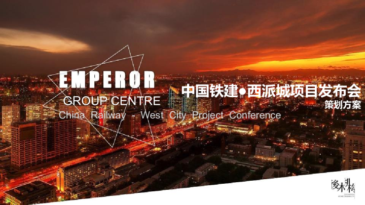 2017中国铁建西派城项目发布会策划案【发布会】【地产】