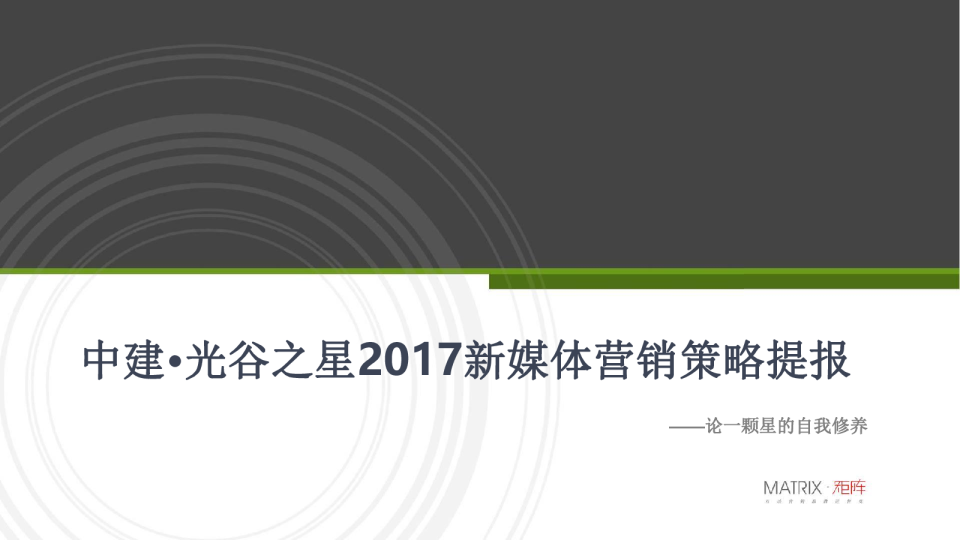 2017中建·光谷之星新媒体营销策略提报-矩阵互动