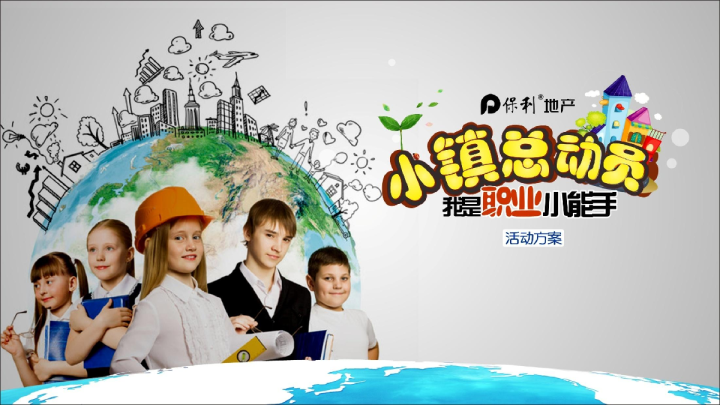 2017保利儿童职业体验小镇总动员活动方案【儿童节】