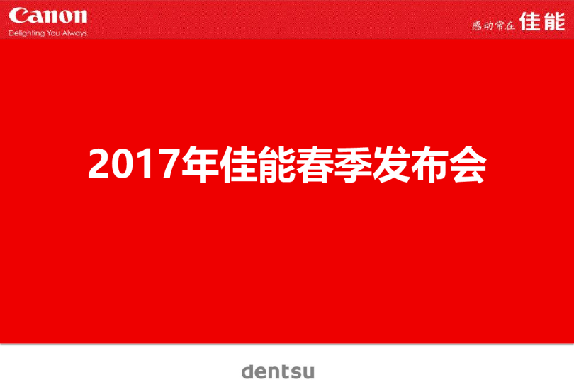 2017佳能春季发布会策划案【机械制造业】