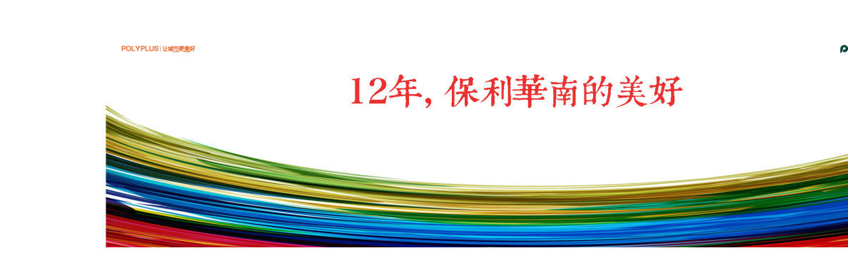 2017保利华南媒体发布会