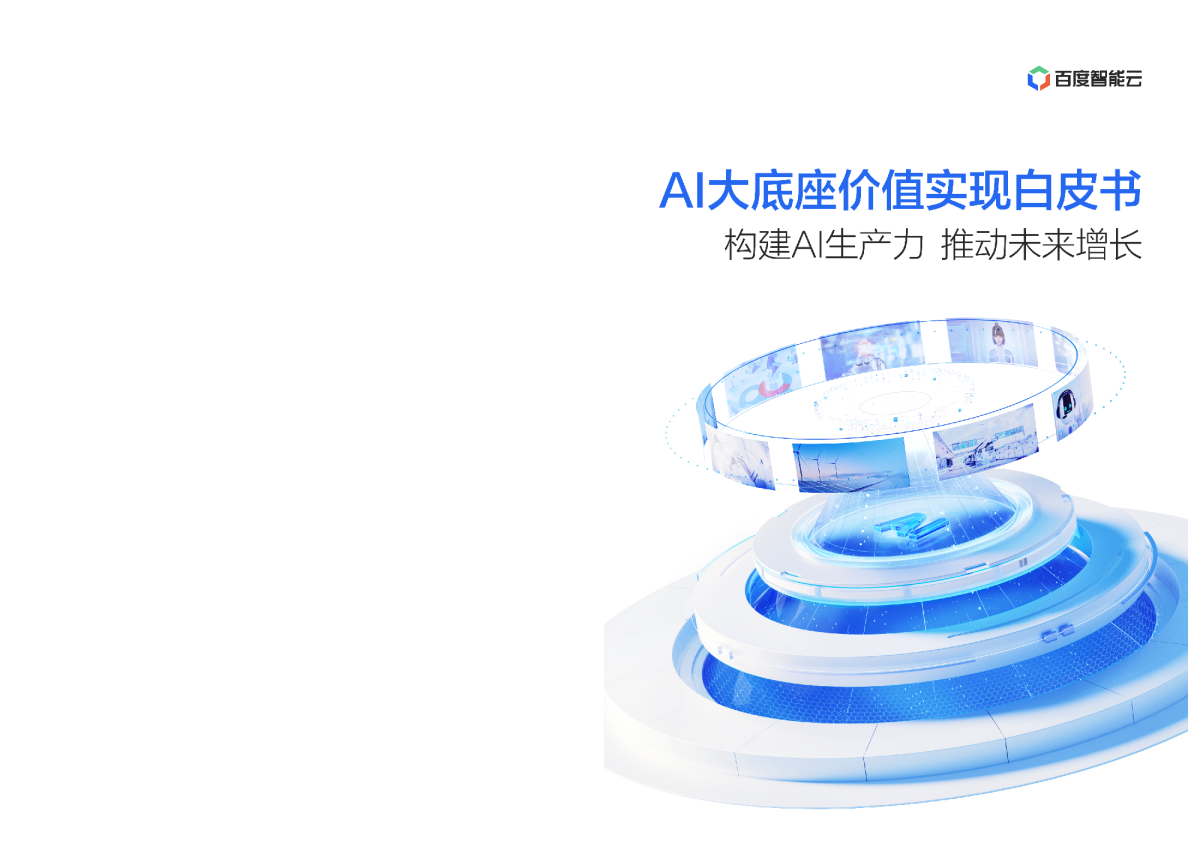 2023年AI大底座价值实现白皮书