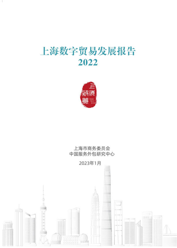 2022上海数字贸易发展报告