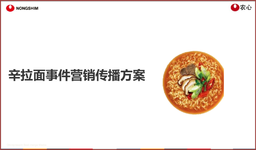2017农心辛拉面事件营销方案【快消品】