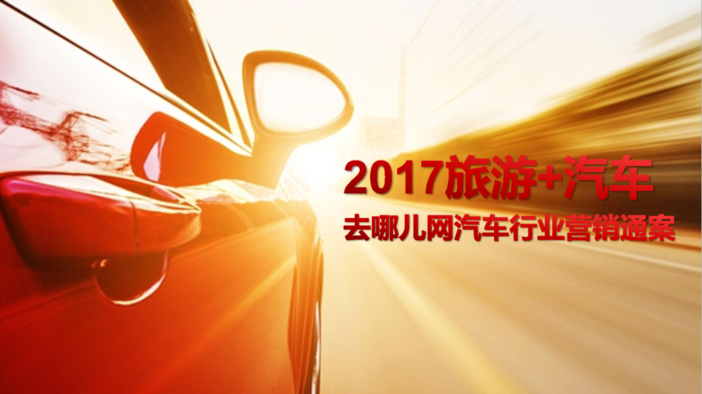 2017去哪儿网汽车行业营销通案