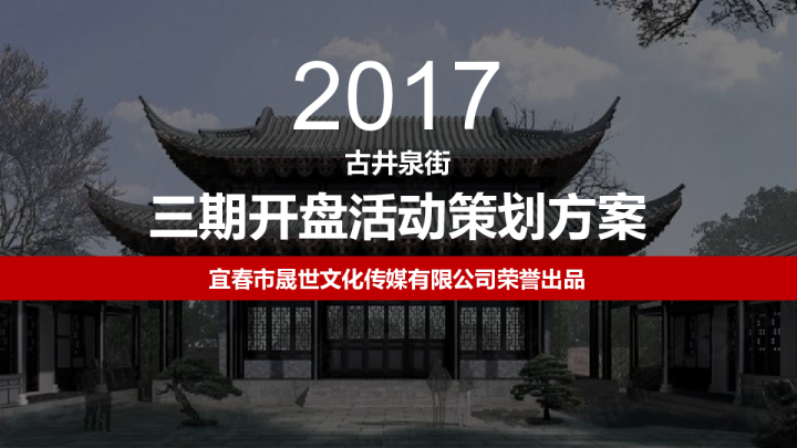 2017古井泉街三期开盘活动【开盘活动】【地产】