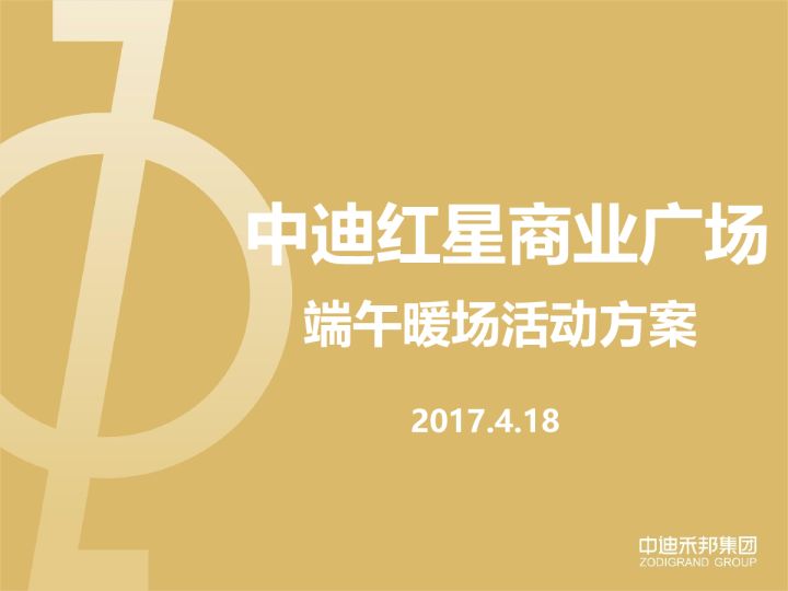 2017商业广场端午方案【端午节】