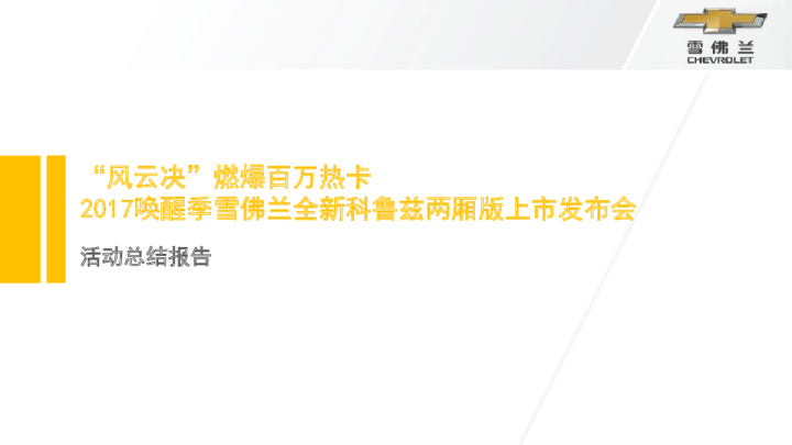 2017唤醒季雪佛兰全新科鲁兹两厢版全国上市会活动结案报告【汽车】【发布会】