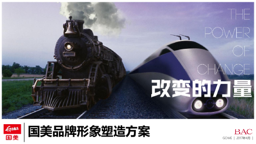 2017国美年度品牌形象落地思考全案——提案版线上线下结合【双十一】