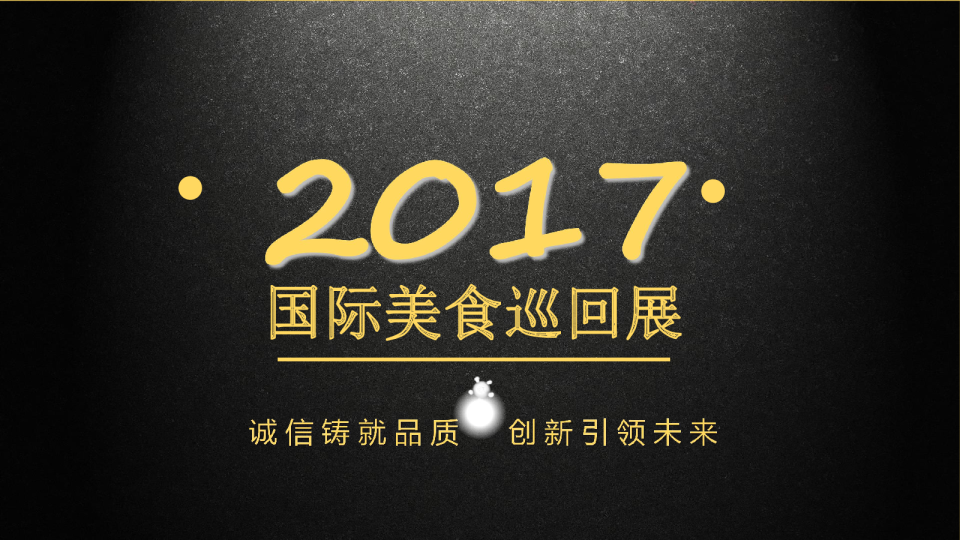 2017国际美食节活动最新【美食节】