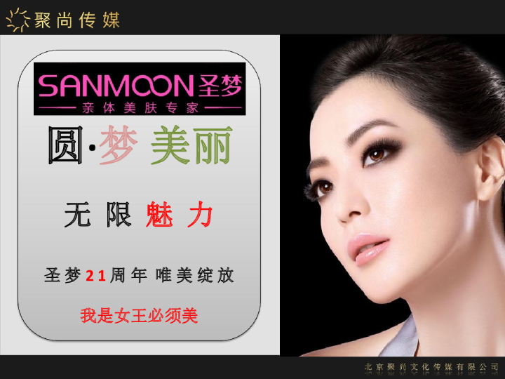 2017圣梦21周年庆典策划预案【医药美容】