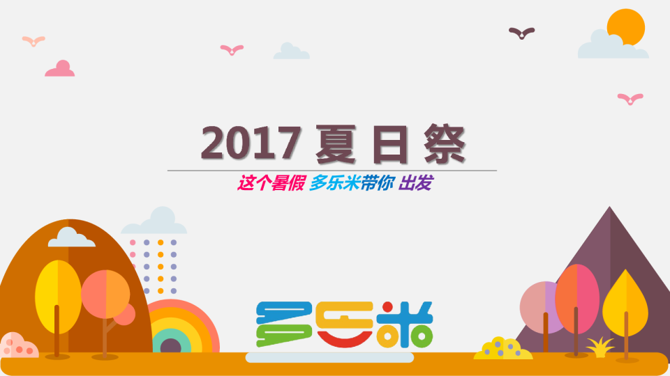 2017多乐米亲子夏日祭招商方案【招商方案】
