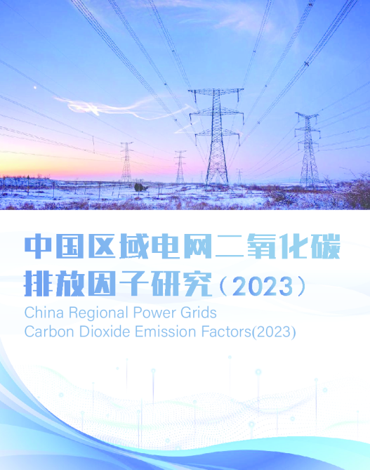 电力行业：中国区域电网二氧化碳排放因子研究（2023）