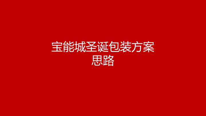 2017宝能城圣诞包装方案思路