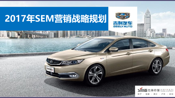 2017年SEM营销战略规划