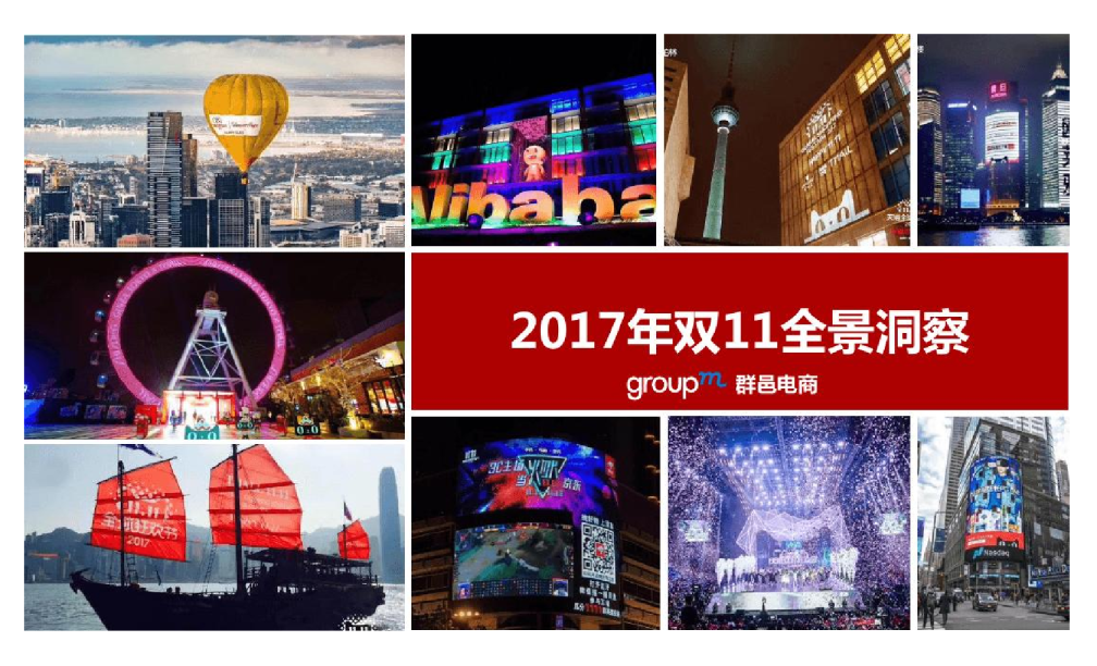 2017年双11全景洞察群邑电商