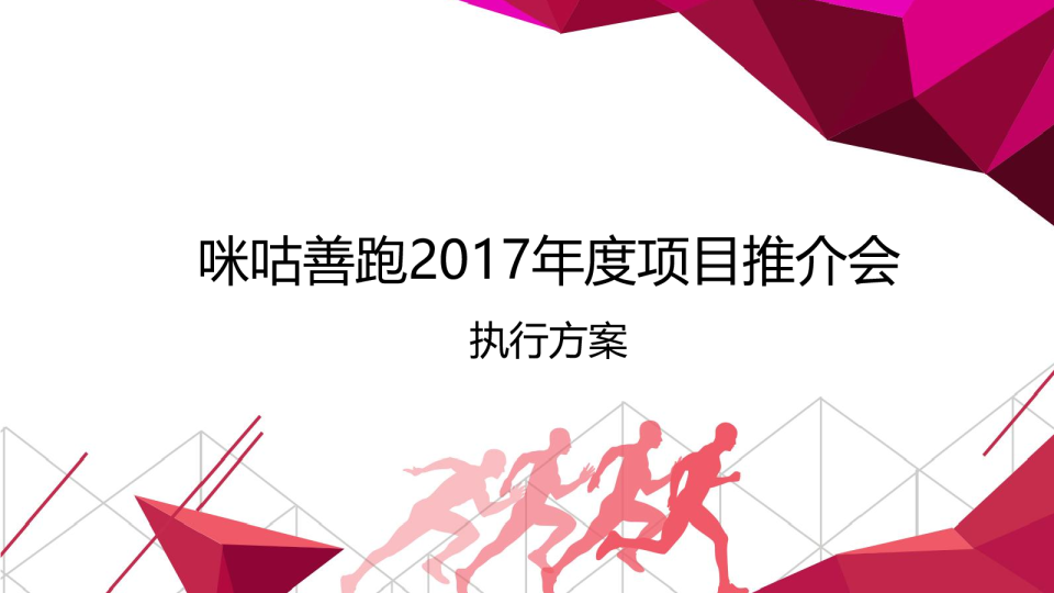 2017年度咪咕善跑项目发布会执行方案【发布会】