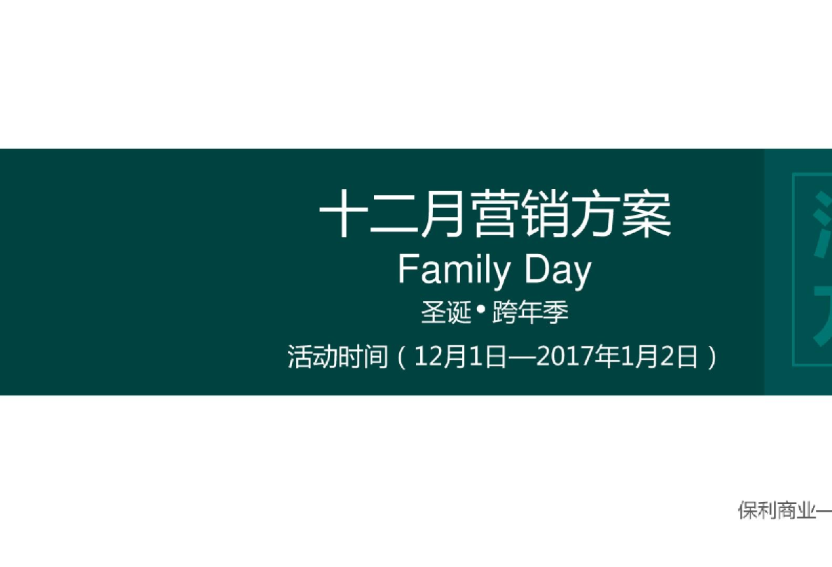 2017年武汉购物中心十二月圣诞_跨年季营销方案【商业地产】【圣诞节】