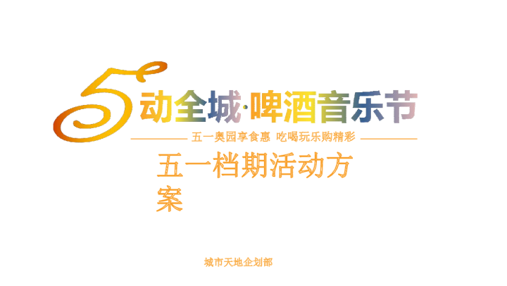 2017广州奥园城市天地Hi5街区啤酒音乐节活动方案【啤酒音乐节】