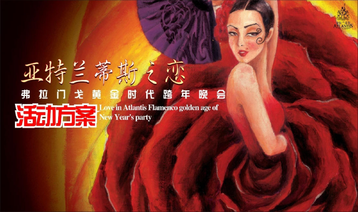 2017弗拉们戈黄金时代跨年晚会活动方案【元旦】
