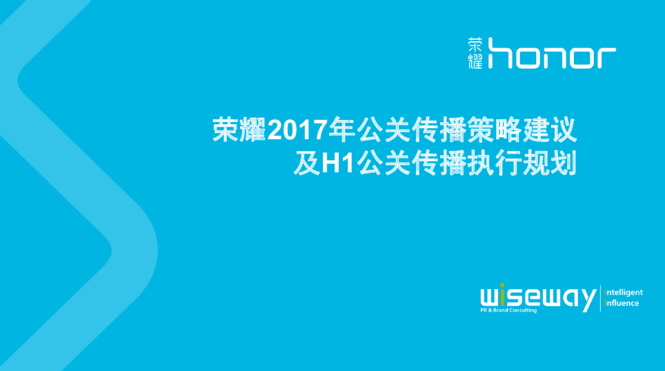 2017年荣耀公关传播策略建议及H1公关传播执行规划【手机】