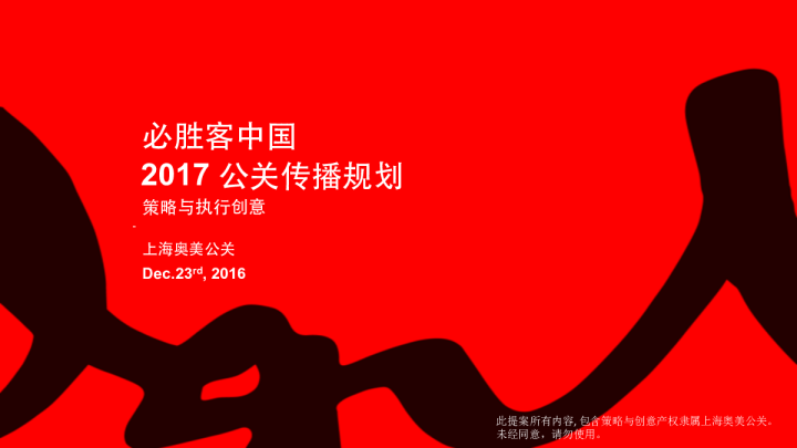 2017必胜客中国公关传播规划-奥美