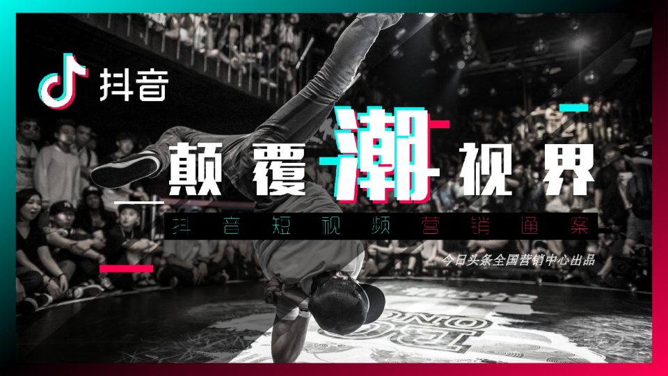 2017抖音短视频营销策略通案-今日头条【互联网】【抖音】