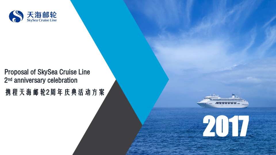 2017携程天海邮轮2周年庆典活动方案【互联网】【活动策划】