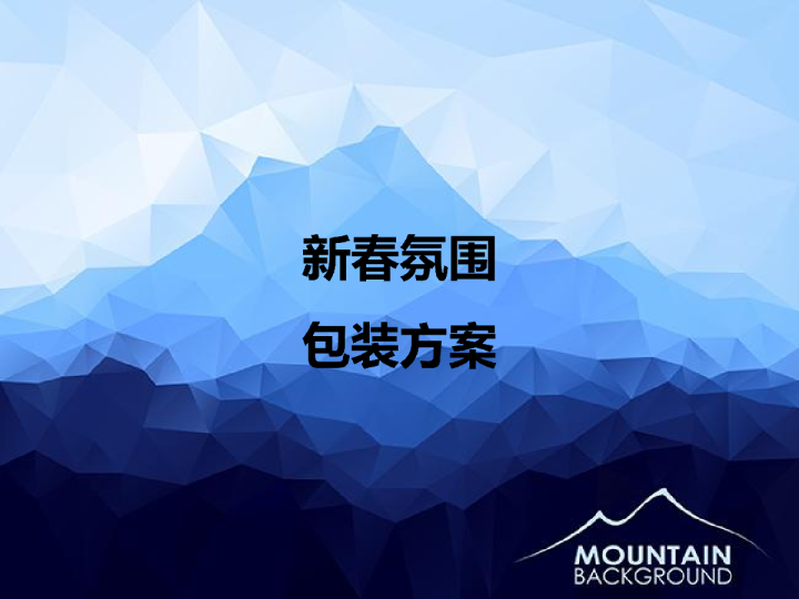 2017新春氛围包装方案【春节】