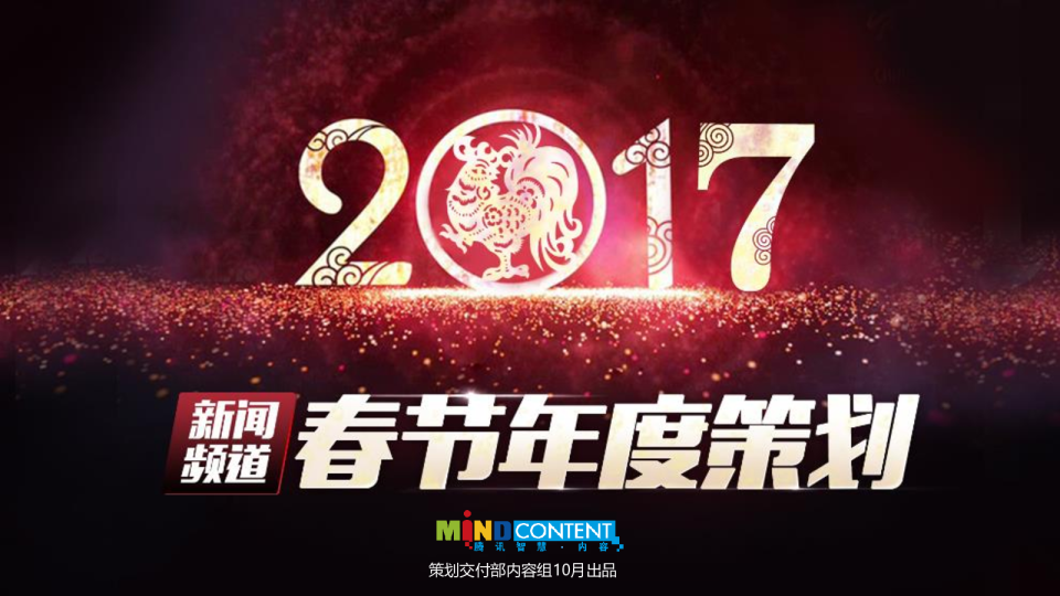 2017新闻频道CNY-招商方案【春节】