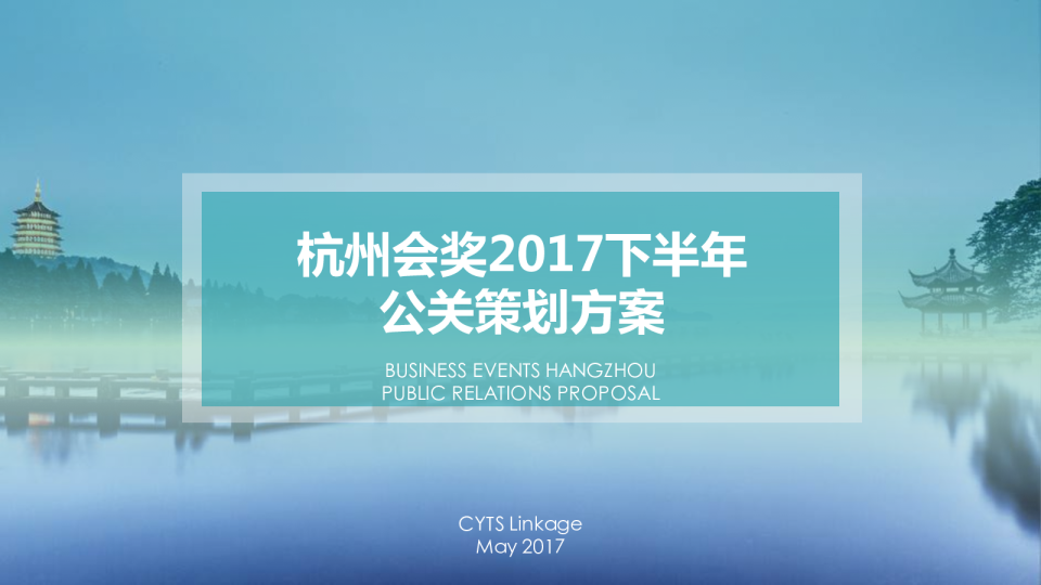 2017杭州会奖下半年公关策划方案【旅游】