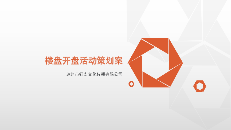 2017某楼盘开盘策划案【开盘活动】【地产】