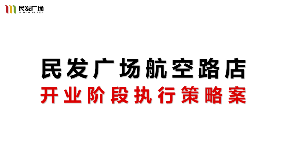 2017民发广场航空路店开业执行策略案