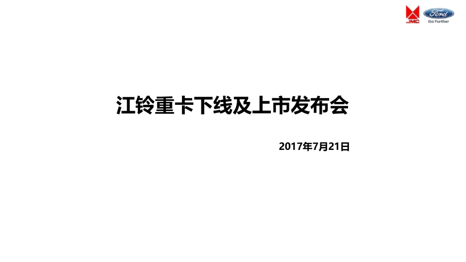 2017江铃重卡太原下线及上市发布会策划案【汽车】