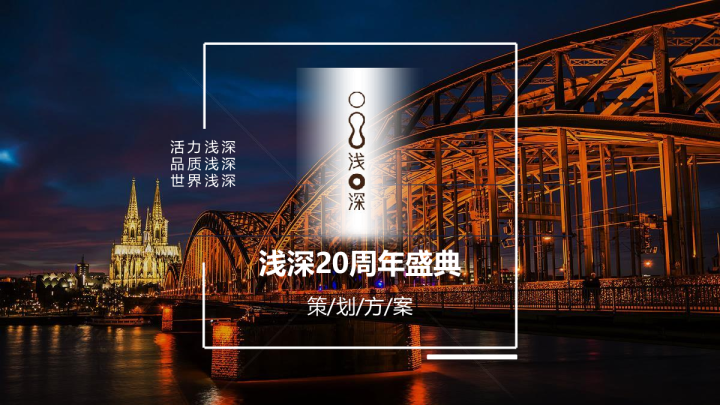 2017浅深20周年庆活动策划方案【酒店】【活动策划】