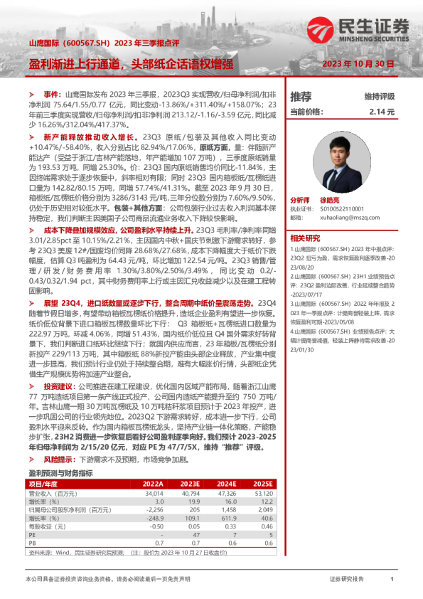 2023年三季报点评：盈利渐进上行通道，头部纸企话语权增强