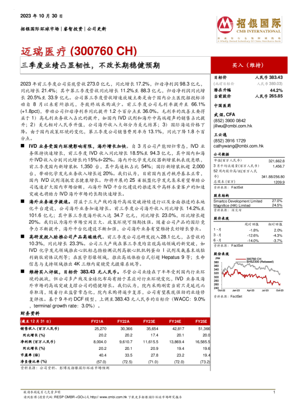 三季度业绩凸显韧性，不改长期稳健预期