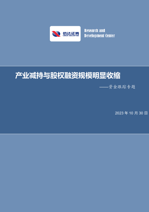 资金跟踪专题：产业减持与股权融资规模明显收缩