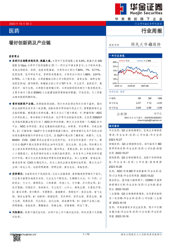 医药行业周报：看好创新药及产业链