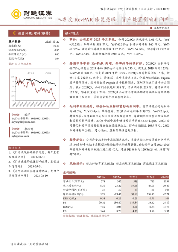 三季度RevPAR修复亮眼，资产处置影响利润率