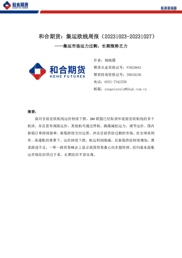 和合期货：集运欧线周报：集运市场运力过剩，长期涨势乏力