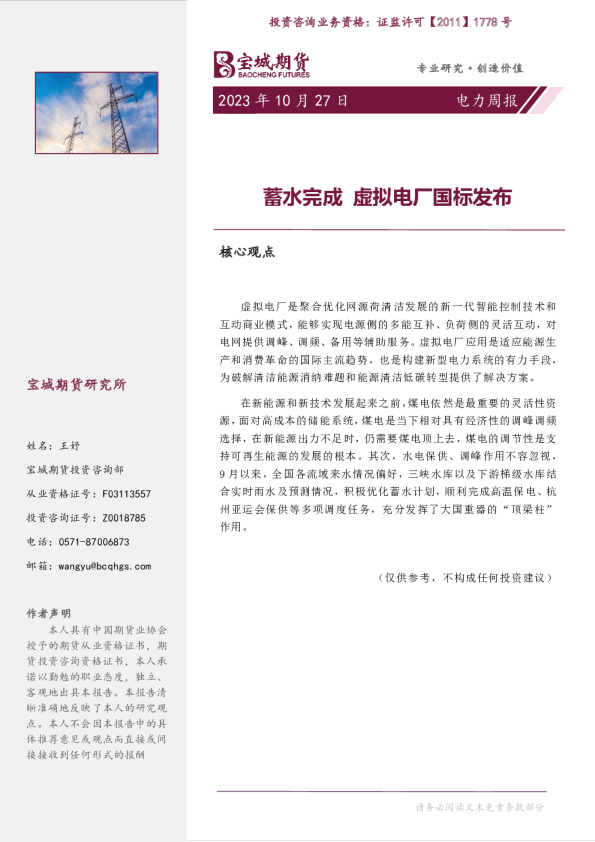 电力周报：蓄水完成，虚拟电厂国标发布