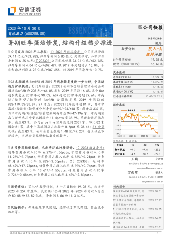 暑期旺季强劲修复，结构升级稳步推进