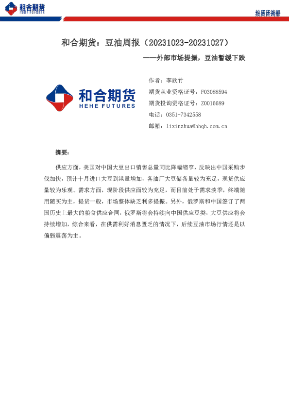 和合期货：豆油周报：外部市场提振，豆油暂缓下跌