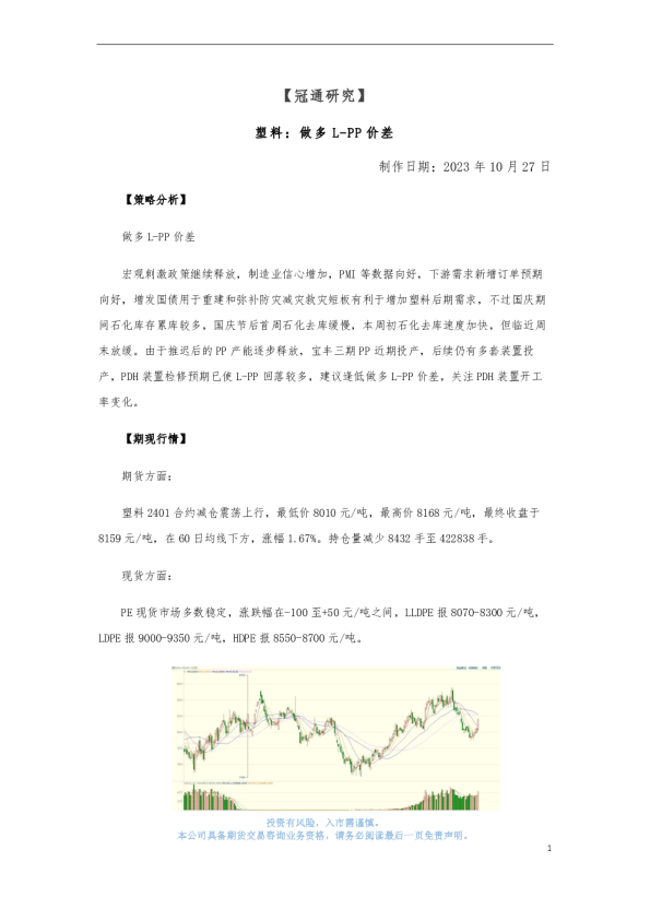 塑料：做多L-PP价差