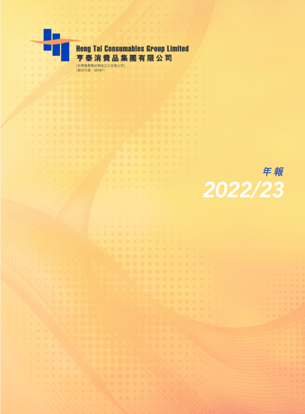 亨泰2022/23 年报