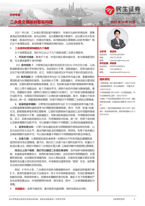 利率专题：二永债交易择时框架构建