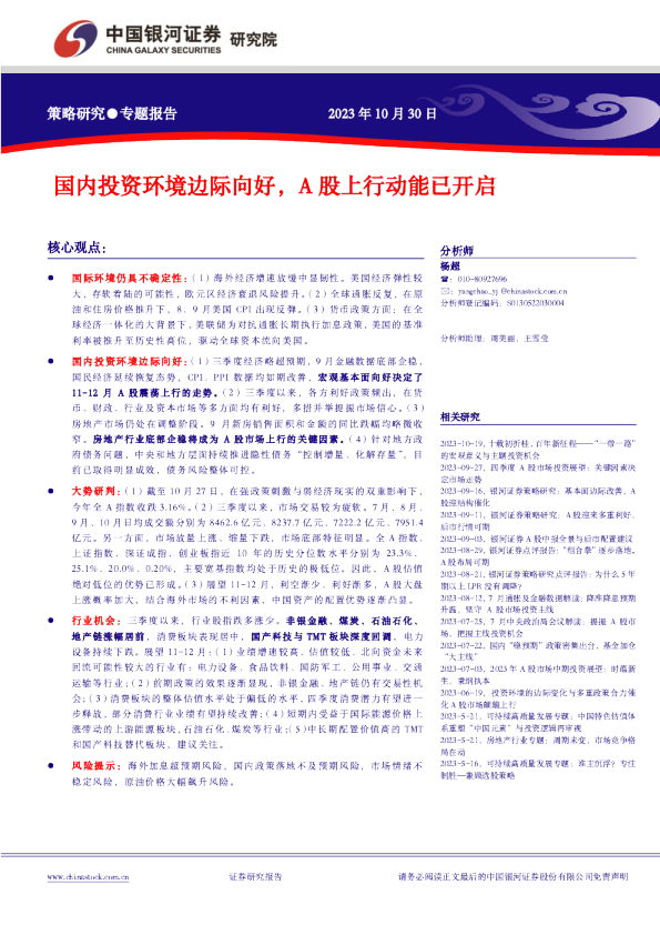 国内投资环境边际向好，A股上行动能已开启