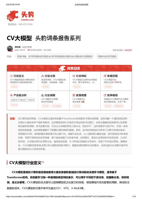 头豹词条报告系列：CV大模型