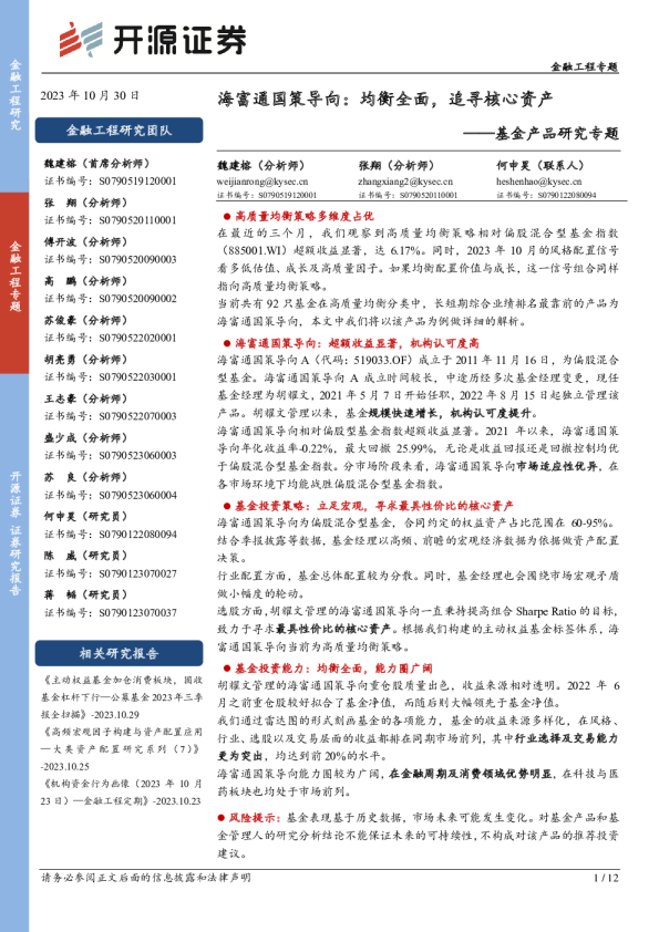 基金产品研究专题：海富通国策导向：均衡全面，追寻核心资产